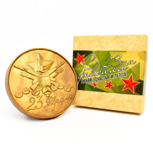 Шоколадная медаль «23 февраля»